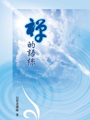 cover image of 禪的語絲